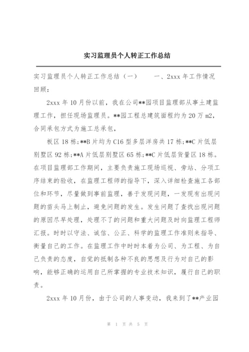 实习监理员个人转正工作总结.docx