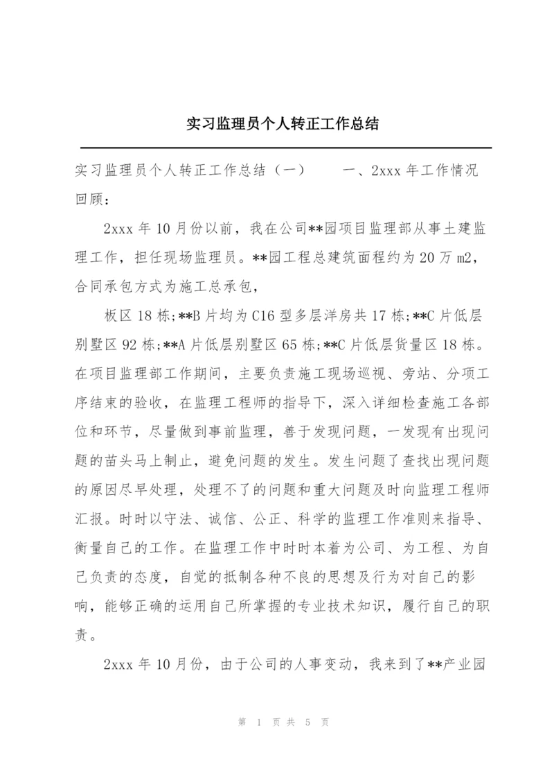 实习监理员个人转正工作总结.docx