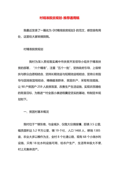 村精准脱贫规划.docx