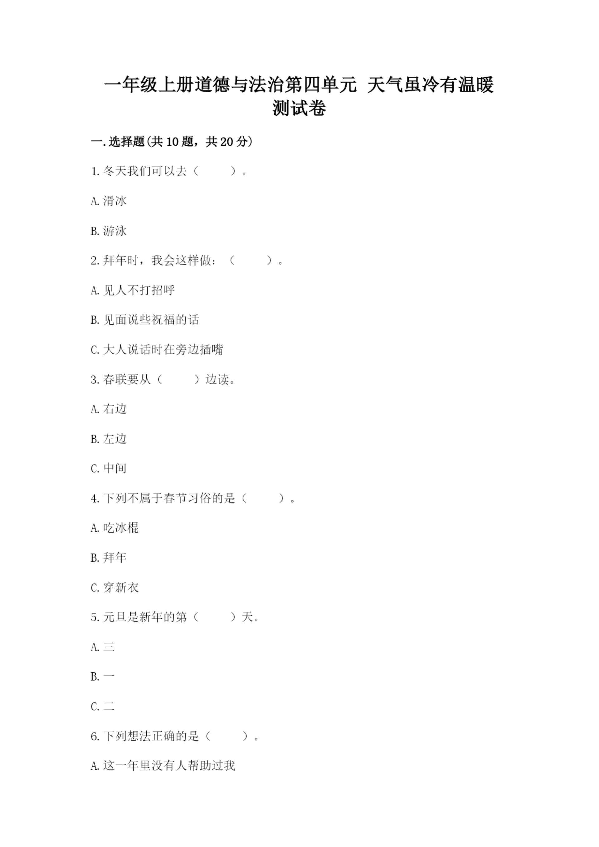 一年级上册道德与法治第四单元 天气虽冷有温暖 测试卷含答案(典型题).docx