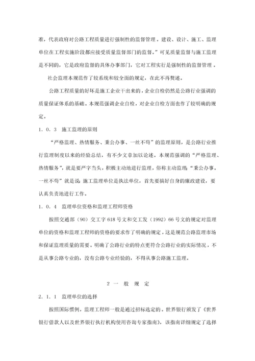 公路工程施工监理标准.docx