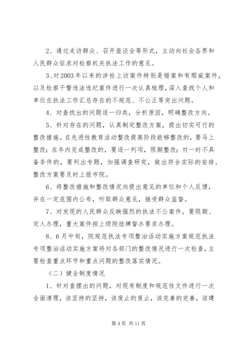 规范执法专项整治活动实施方案 (5).docx