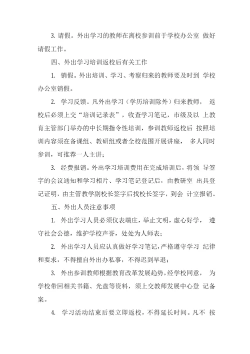 中学教师外出学习培训管理制度.docx