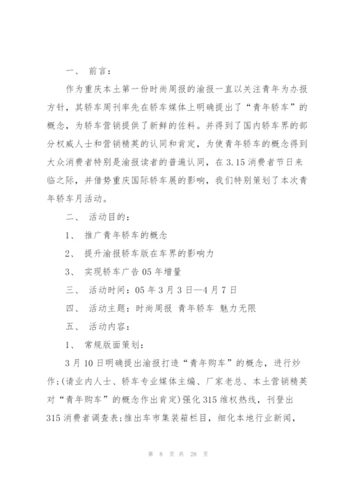 营销活动的策划设计方案范文.docx