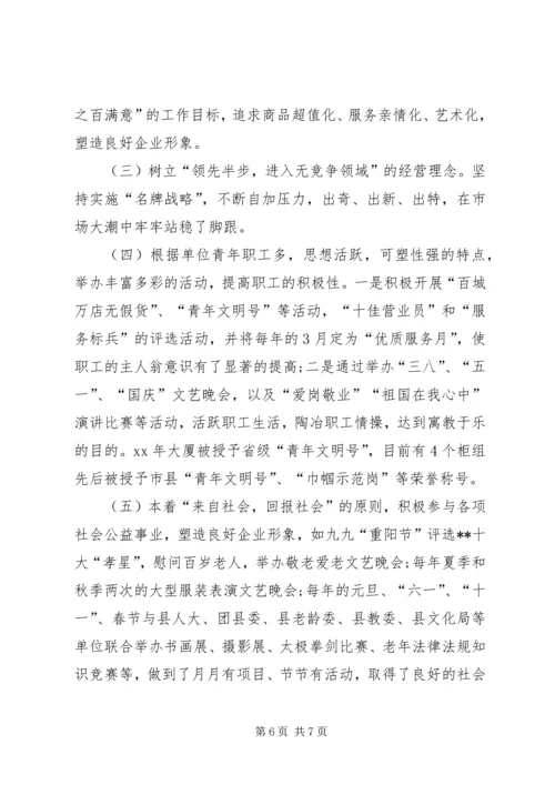 供销大厦市级思想政治工作优秀企业申报材料 (8).docx