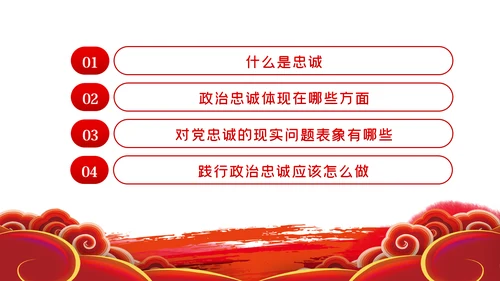 对党忠诚以政治忠诚坚定维护核心党建党课ppt
