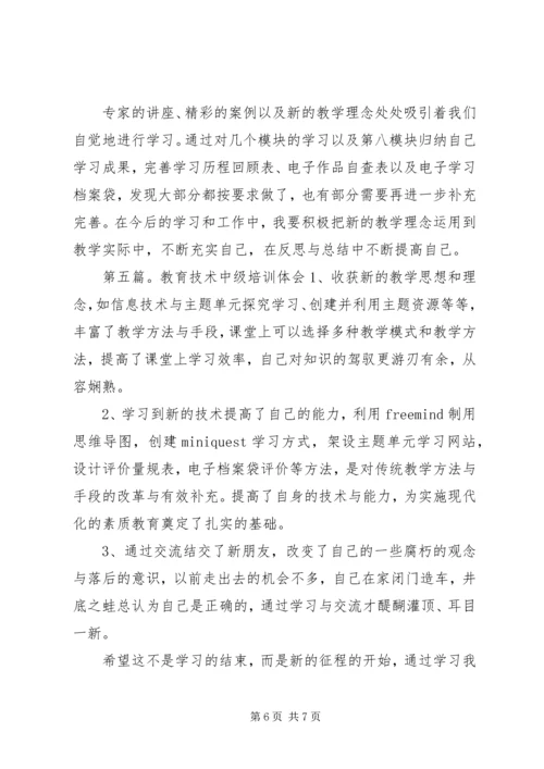 教育技术中级培训心得体会.docx