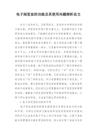 电子阅览室的功能及其使用问题探析论文.docx