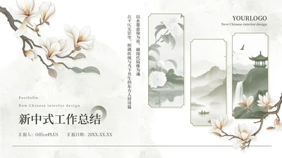 黄绿色新中式工作总结通用PPT模板