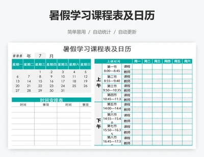 暑假学习课程表及日历