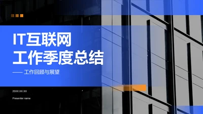 蓝色商务风IT互联网工作季度总结PPT模板