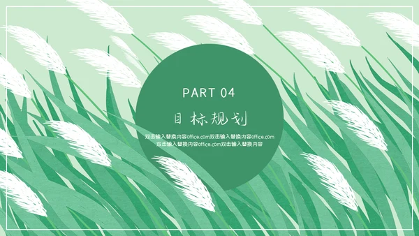 绿色芦苇岗位竞聘通用PPT模板