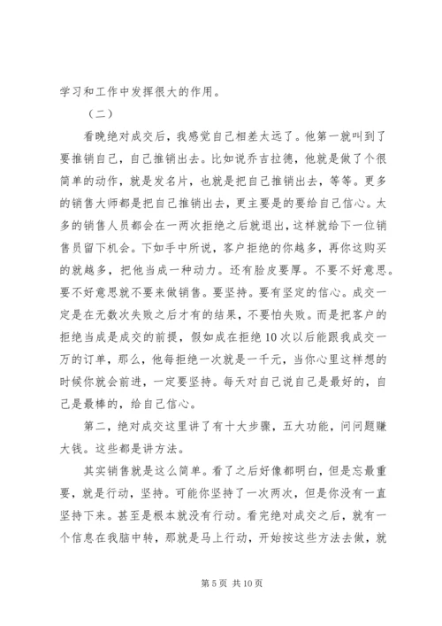 绝对成交读后感 (2).docx