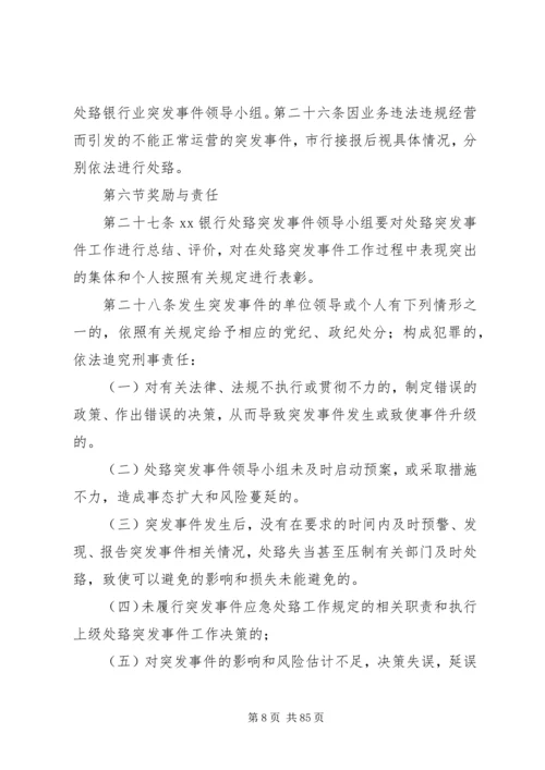 银行处置突发事件应急预案.docx