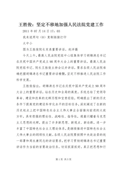 王胜俊：坚定不移地加强人民法院党建工作.docx