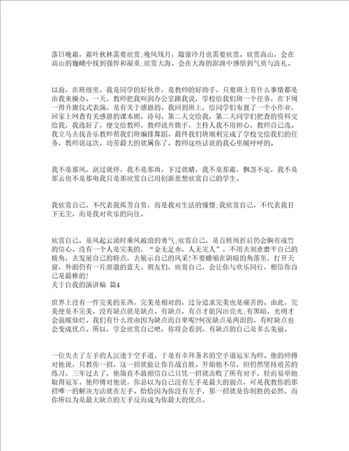 关于自我的演讲稿精选24篇