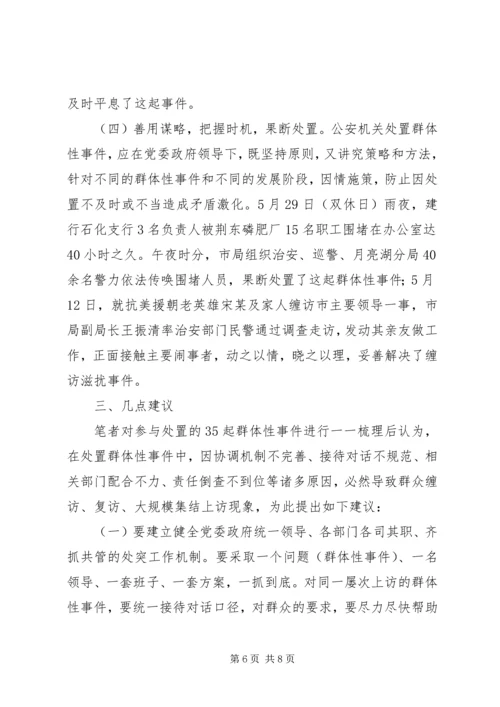 处置群众处置性事件的体会 (6).docx