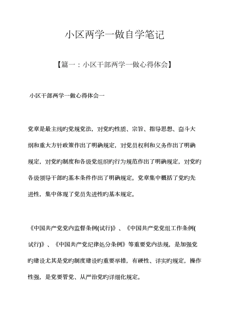 2023年社区两学一做自学笔记.docx