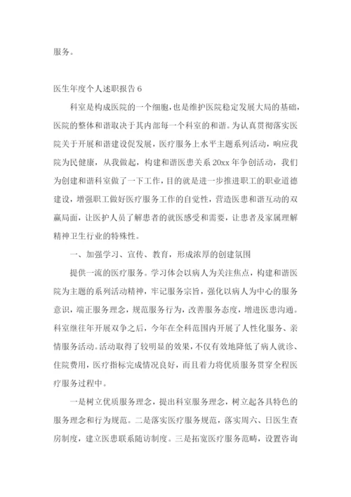 医生年度个人述职报告(集合15篇).docx