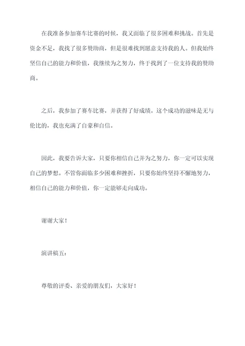 关于追寻梦想的演讲稿