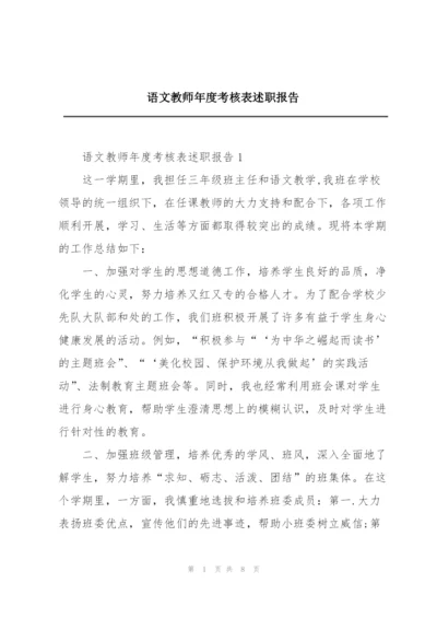 语文教师年度考核表述职报告.docx