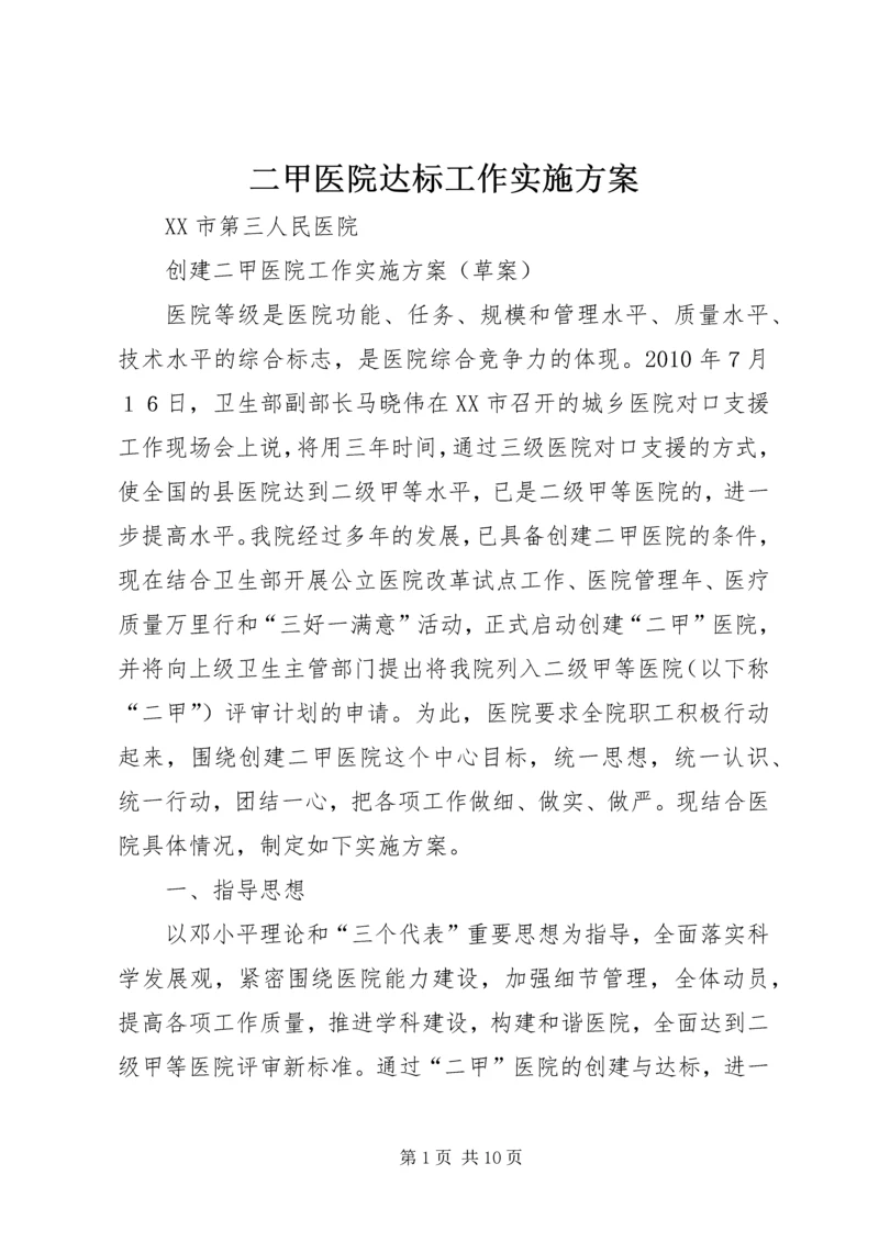 二甲医院达标工作实施方案.docx