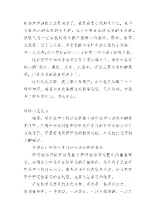 科学小论文【精编】.docx