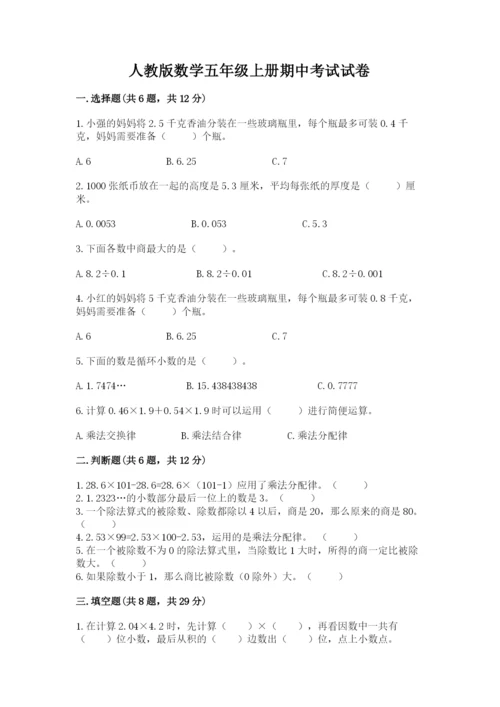 人教版数学五年级上册期中考试试卷（名校卷）.docx