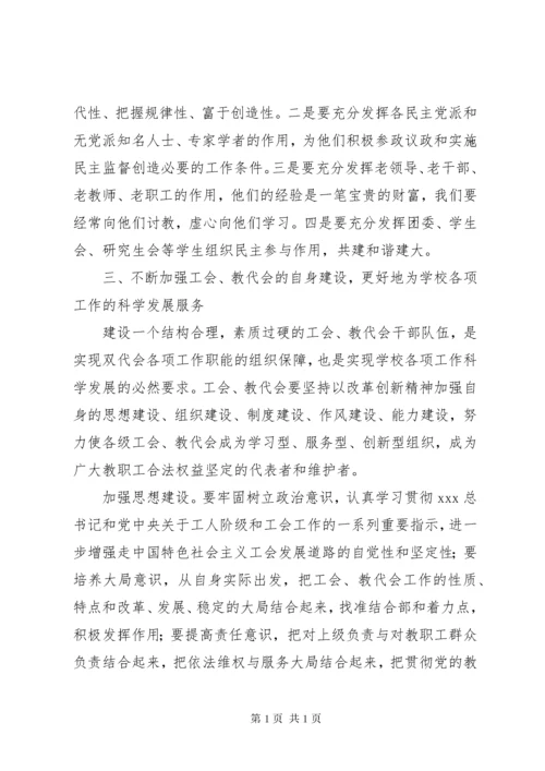 校党委书记在教代会暨工代会上的讲话.docx