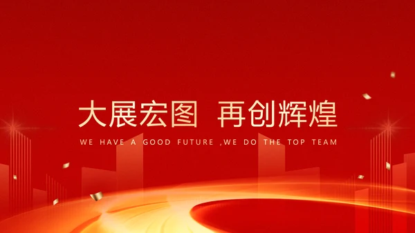 大气红色企业年终总结暨颁奖典礼