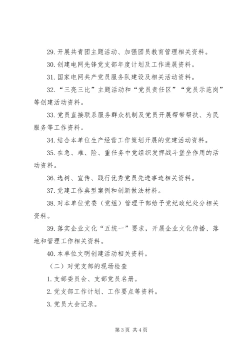 现场考评查阅资料清单（基层党建工作）.docx