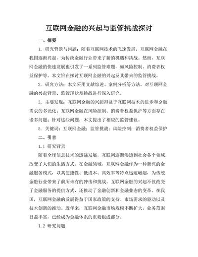 互联网金融的兴起与监管挑战探讨