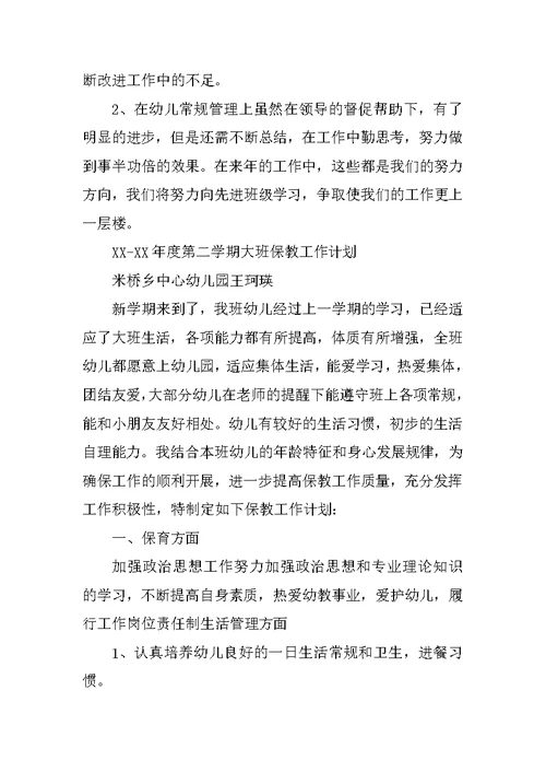 幼儿园大班下学期保教工作总结