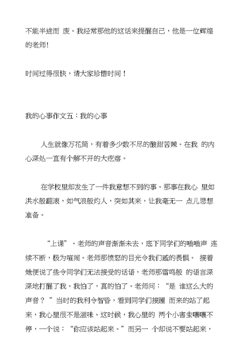 我的心事作文