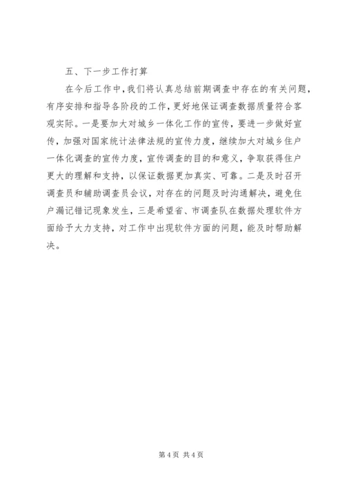 城乡住户一体化调查汇报材料.docx