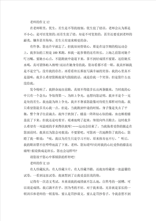 老师的作文通用15篇