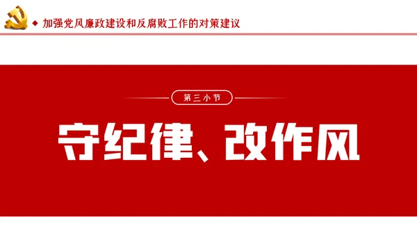 切实加强党风廉政建设和反腐败工作党课PPT模板