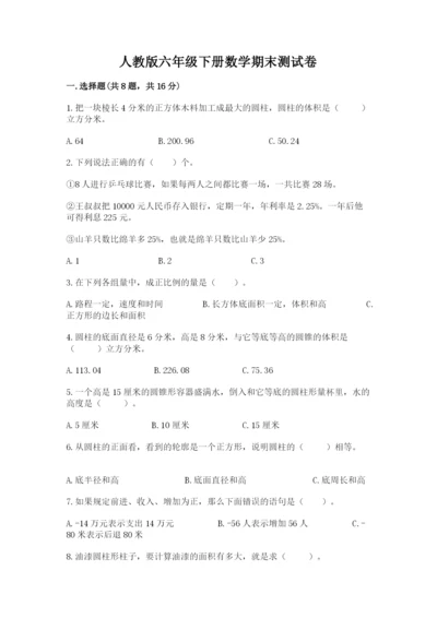 人教版六年级下册数学期末测试卷含解析答案.docx
