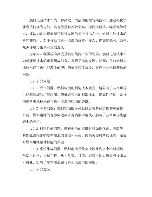 燃料电池技术在可再生能源中的应用研究