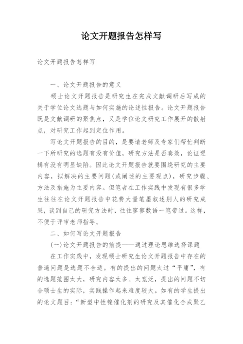 论文开题报告怎样写.docx