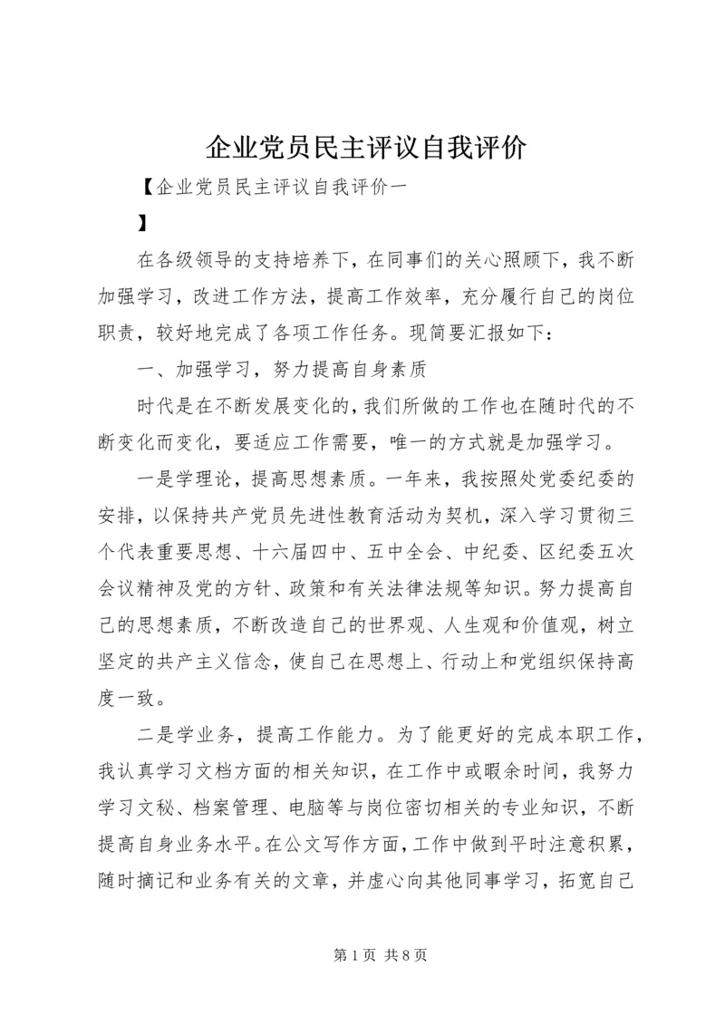 企业党员民主评议自我评价.docx
