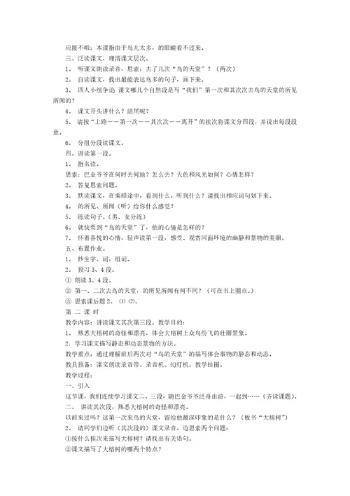 的鸟的天堂教案模板7篇