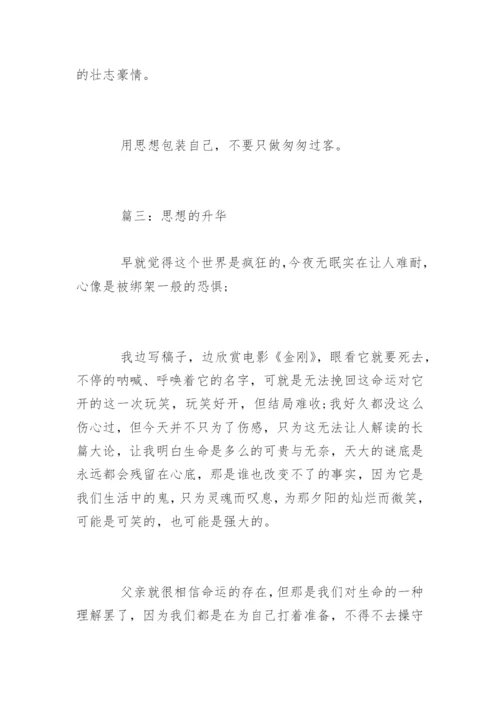 思想的议论文作文.docx