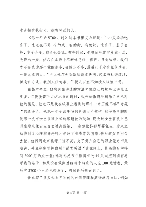 你一年的8760小时读后感.docx