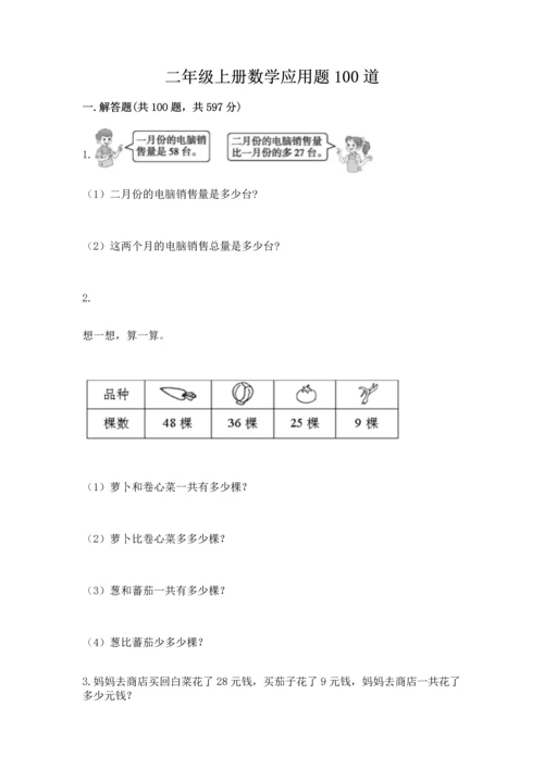 二年级上册数学应用题100道附答案【培优】.docx