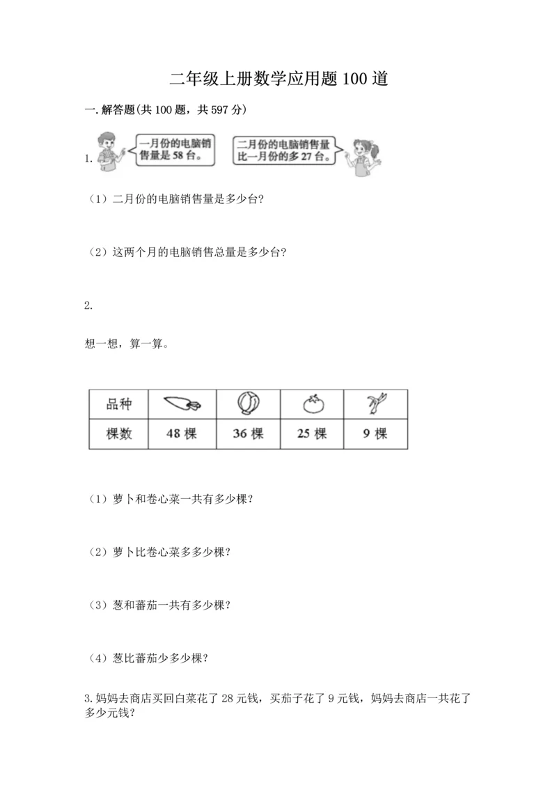 二年级上册数学应用题100道附答案【培优】.docx