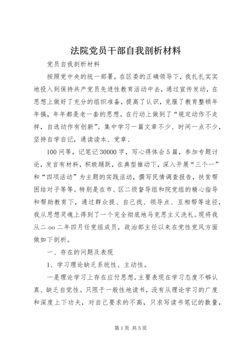 法院党员干部自我剖析材料 (2).docx