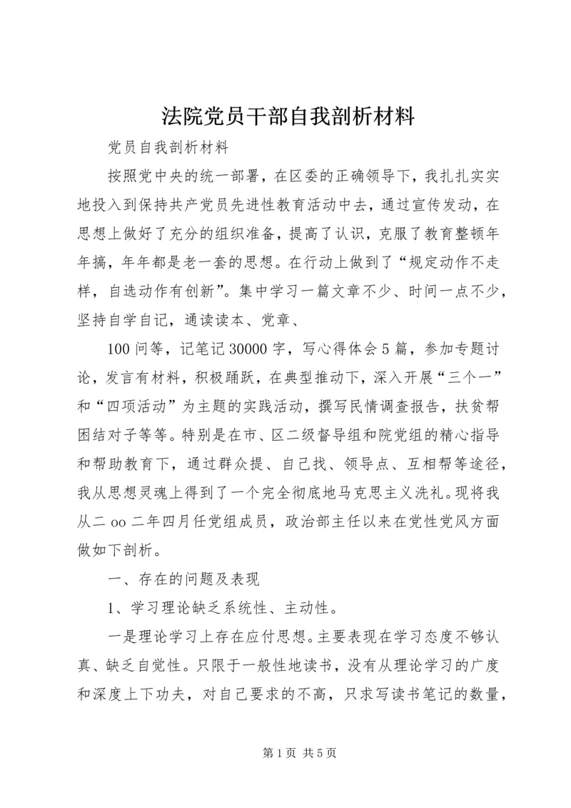 法院党员干部自我剖析材料 (2).docx