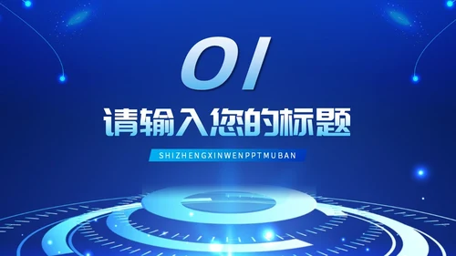 蓝色科技简约商务风新闻播报时事新闻ppt模板