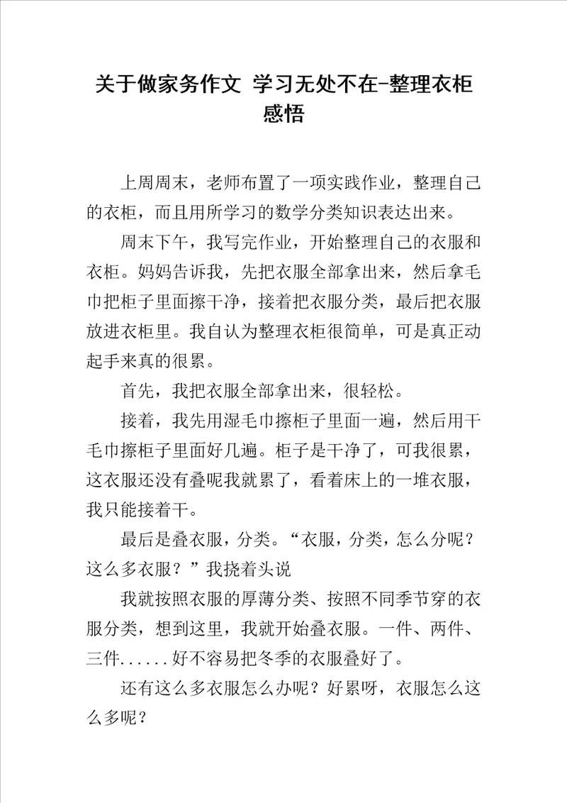 关于做家务作文学习无处不在整理衣柜感悟